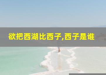 欲把西湖比西子,西子是谁