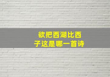 欲把西湖比西子这是哪一首诗