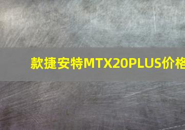 款捷安特MTX20PLUS价格