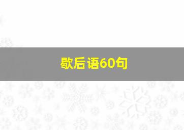 歇后语60句