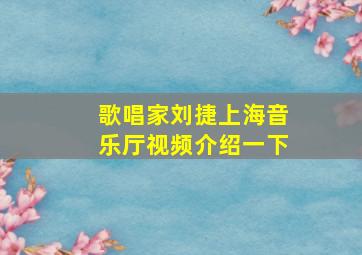 歌唱家刘捷上海音乐厅视频介绍一下