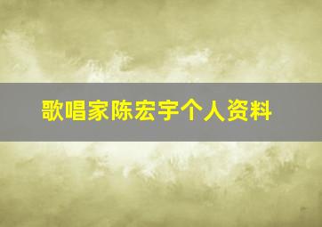 歌唱家陈宏宇个人资料