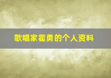 歌唱家霍勇的个人资料