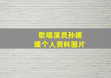 歌唱演员孙媛媛个人资料图片