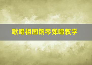 歌唱祖国钢琴弹唱教学