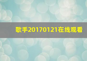 歌手20170121在线观看