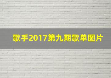 歌手2017第九期歌单图片