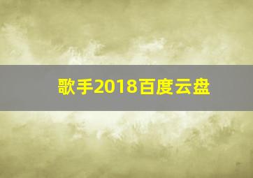 歌手2018百度云盘