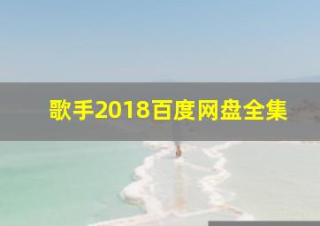 歌手2018百度网盘全集