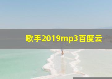 歌手2019mp3百度云