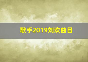 歌手2019刘欢曲目