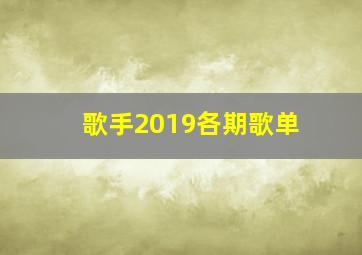 歌手2019各期歌单