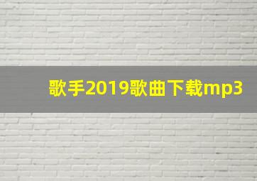 歌手2019歌曲下载mp3