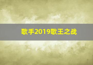 歌手2019歌王之战