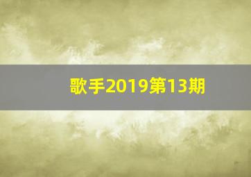 歌手2019第13期