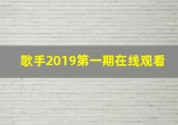 歌手2019第一期在线观看