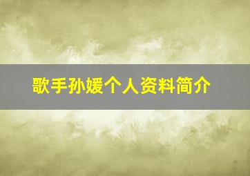 歌手孙媛个人资料简介