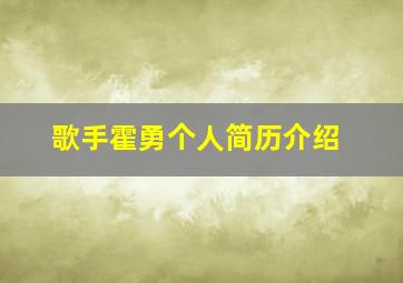 歌手霍勇个人简历介绍