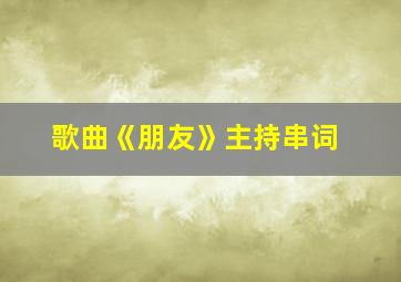 歌曲《朋友》主持串词