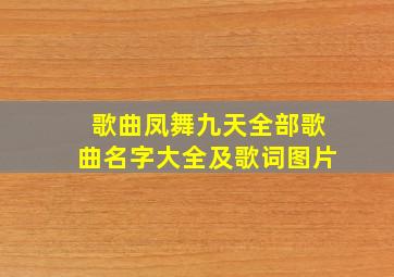 歌曲凤舞九天全部歌曲名字大全及歌词图片