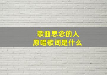 歌曲思念的人原唱歌词是什么