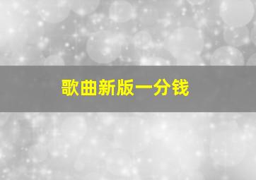 歌曲新版一分钱