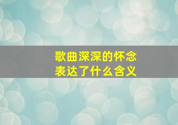 歌曲深深的怀念表达了什么含义