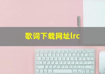 歌词下载网址lrc