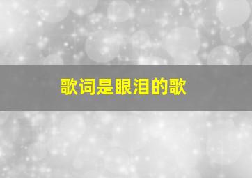 歌词是眼泪的歌