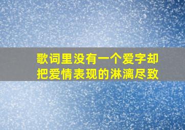 歌词里没有一个爱字却把爱情表现的淋漓尽致