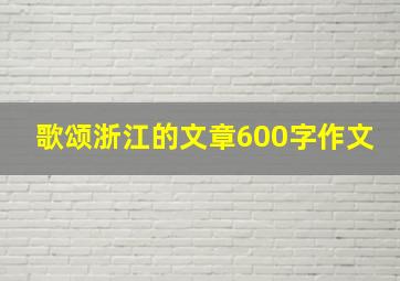 歌颂浙江的文章600字作文