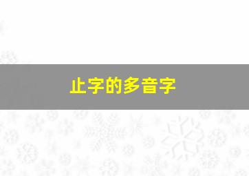 止字的多音字