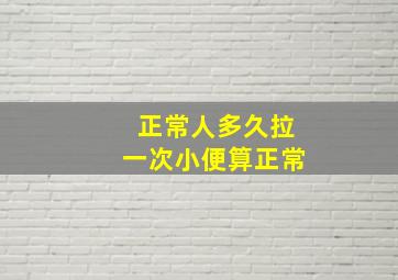 正常人多久拉一次小便算正常