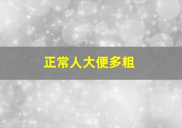 正常人大便多粗