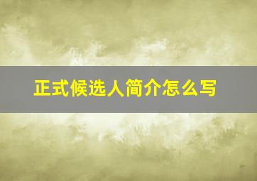 正式候选人简介怎么写