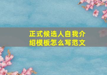 正式候选人自我介绍模板怎么写范文