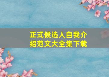 正式候选人自我介绍范文大全集下载