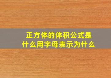 正方体的体积公式是什么用字母表示为什么