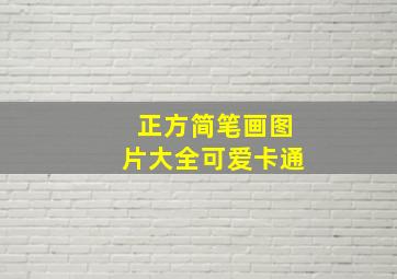 正方简笔画图片大全可爱卡通