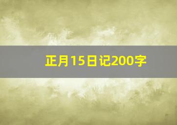 正月15日记200字