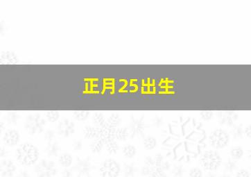 正月25出生