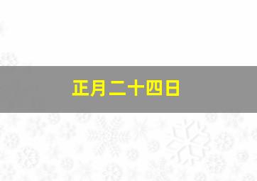 正月二十四日