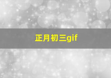 正月初三gif