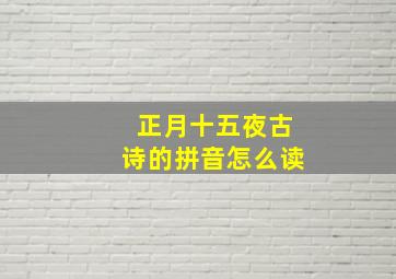 正月十五夜古诗的拼音怎么读