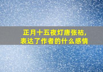 正月十五夜灯唐张祜,表达了作者的什么感情