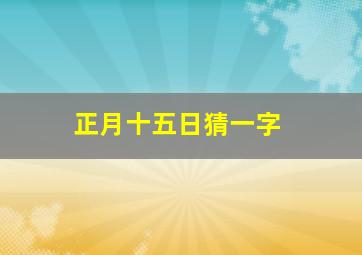 正月十五日猜一字