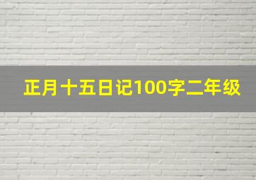 正月十五日记100字二年级