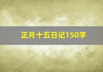 正月十五日记150字