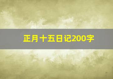 正月十五日记200字