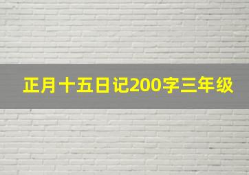 正月十五日记200字三年级